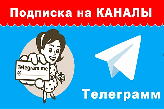 Подписчики в телеграм канал 50 000