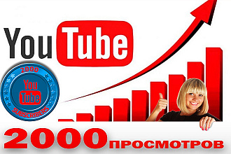 2000 ЖИВЫХ просмотров НА YouTube