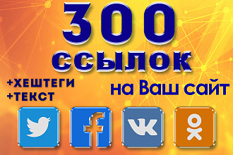 300 ссылок на Ваш сайт из соцсетей Вконтакте, Twitter, Facebook, Ок