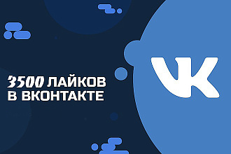 3500 лайков в ВКонтакте