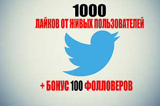 1000 лайков на запись твиттер + 100 фолловеров бонус