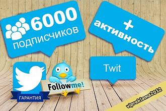 6000 подписчиков-читателей в twitter и активность