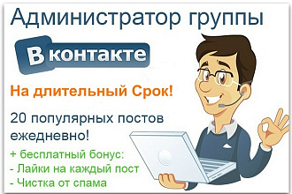 Администратор группы ВКонтакте на Длительный срок