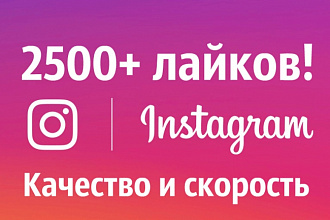 2500 лайков на фото в Instagram