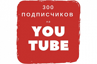 300 подписчиков на YouTube канал