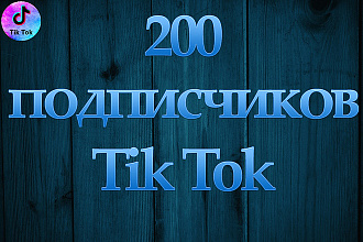 200 Подписчиков на профиль в TikTok