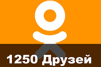 1250 Друзей в Одноклассниках
