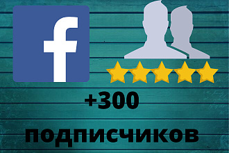 Facebook 300 подписчиков