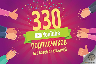 330 подписчиков Youtube