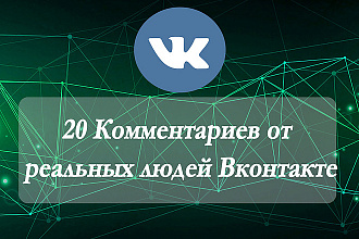 20 Комментариев от реальных людей Вконтакте