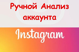 Сделаю анализ Инстаграм аккаунта - ручной отчет с рекомендациями