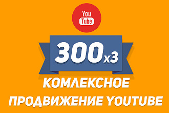 Комплексное продвижение YouTube 300 подписчиков, лайков, просмотров