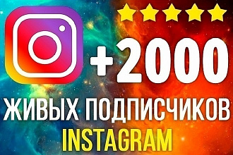 2000 подписчиков в ваш Instagram Гарантия