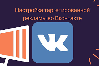 Настройка таргетированной рекламы во Вконтакте