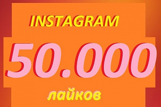 50 тысяч лайков instagram