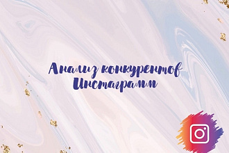 Анализ конкурентов инстаграмм