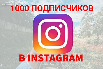 1000 Живых подписчиков в instagram