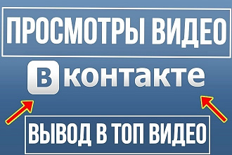 8000 просмотров видео для соц. сети Вконтакте