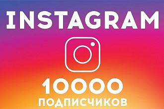 10000 подписчиков в instagram