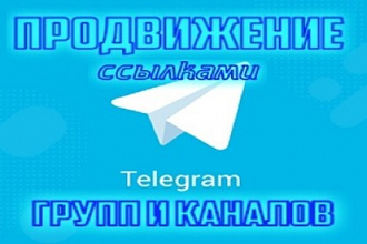 Продвижение ссылками telegram групп и каналов