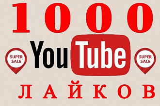 Добавлю 1000 лайков на ваше видео youtube