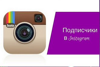 Ручной набор подписчиков. 100 человек