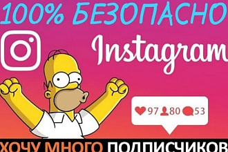 Привлеку на ваш аккаунт в Instagram 450+ подписчиков
