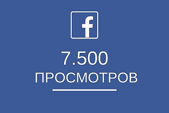 7500 просмотров на видео в facebook