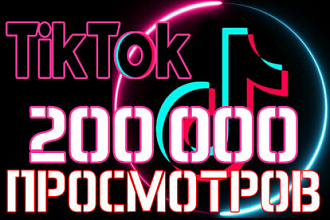 ТИК ТОК 200000 Просмотров на видео Продвижение Tik Tok просмотры