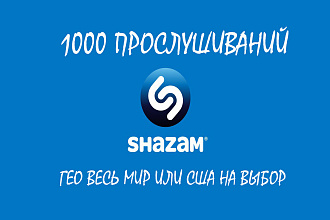 1000 прослушиваний Вашего Shazam