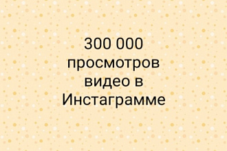 300000 просмотров видео