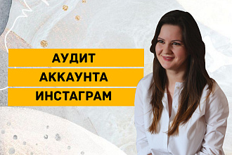 Аудит аккаунта инстаграм