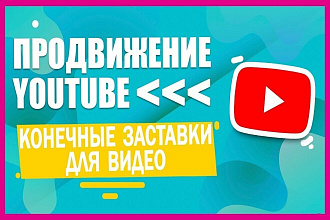 Ваша конечная заставка в моих видео на ютуб