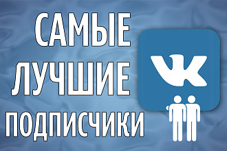 300 Подписчиков в Группу Вконтакте