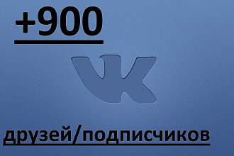 +900 подписчиков Вконтакте