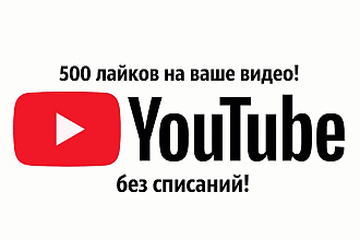 500 лайков на ваше видео на Youtube