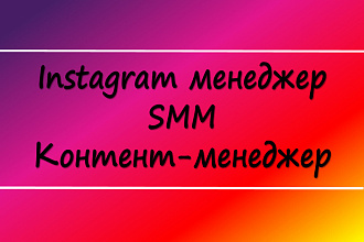 Instagram менеджер, SMM, контент-менеджер
