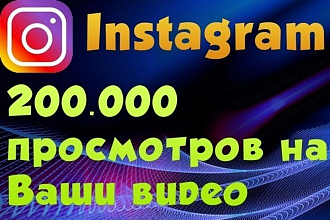 200 000 просмотров на видео в Instagram