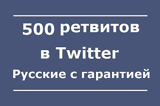500 ретвитов в Твиттер. Русские с гарантией