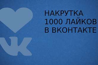 Добавлю 1000 лайков в вашем ВК
