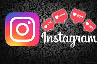 Продвижение Instagram,подписчики и лайки