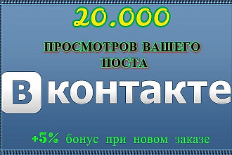 20.000 Просмотры I глазик I на посты ВКонтакте