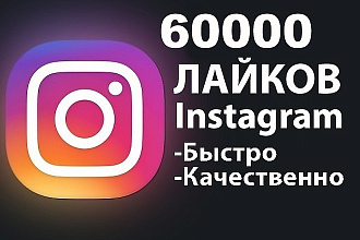 Instagram лайки 60000 шт