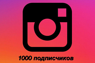 Добавлю 1000 подписчиков instagram, лайки, просмотры, комментарии