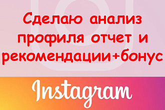 Сделаю анализ Instagram профиля - отчет с рекомендациями + бонус