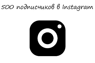 500 подписчиков в Instagram