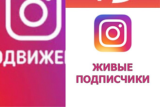 Продвижение аккаунтов instagram