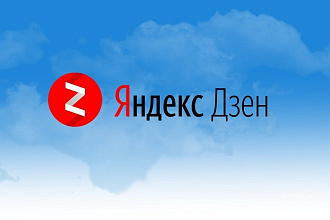 Продам канал на Яндекс Дзен