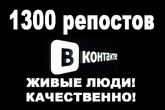 1300 репостов вконтакте. ЖИВЫЕ ЛЮДИ. качественно