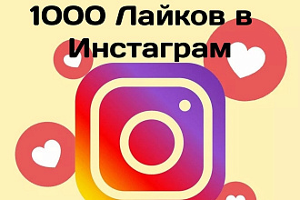 1000 Лайков в Инстаграм